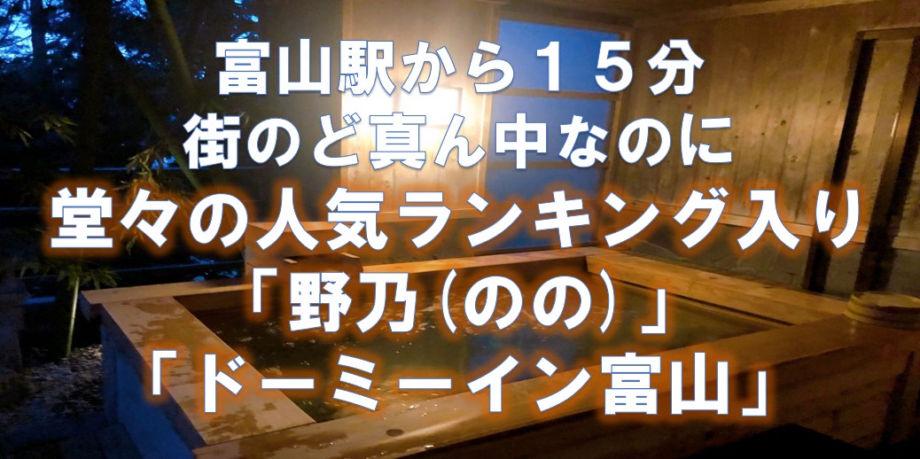 富山市の街中の天然温泉旅館