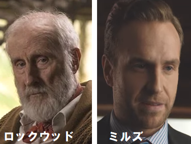 ロックウッドと助手のミルズ