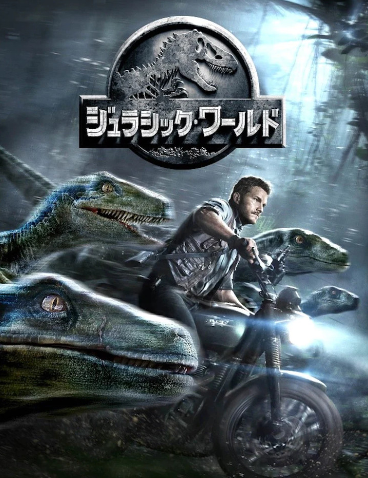 ジュラシックワールド