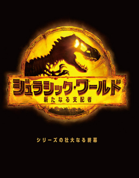 ジュラシックワールド/新たなる支配者