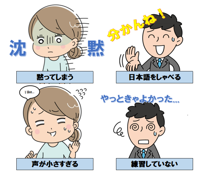 黙ってしまう・日本語をしゃべる・声が小さすぎる・練習していない