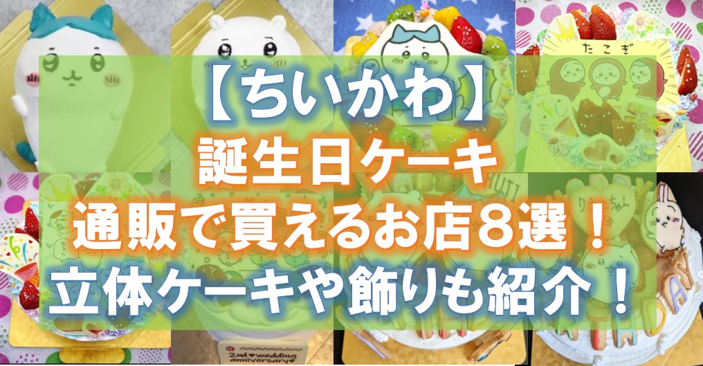 ちいかわ誕生日ケーキを通販オーダーできるお店８選！立体ケーキや飾りも！