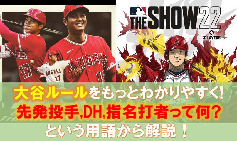 大谷ルールをもっとわかりやすく！