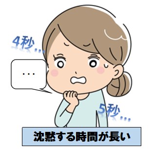 英検準2級の面接に落ちる人の共通点①:沈黙する時間が長い