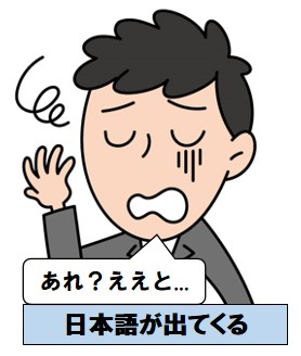 英検準2級の面接に落ちる人の共通点③:日本語をしゃべる