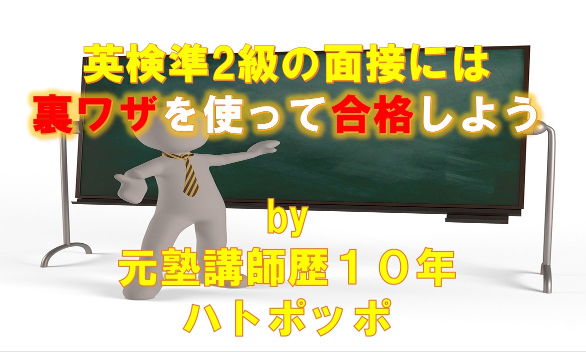 英検準2級の面接には裏技を使って合格しよう！二次試験で使える表現も紹介します！