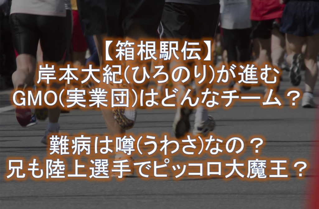 岸本大紀が進むGMOとは？