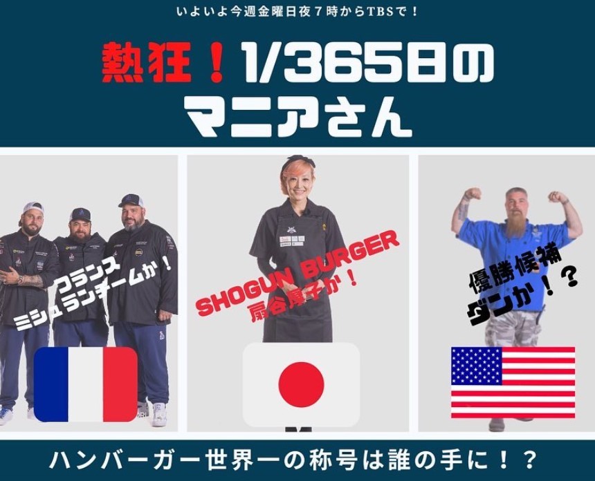 扇谷厚子さん率いるショーグンバーガーは世界大会6位に！