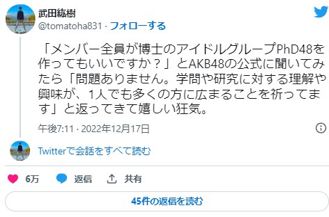 PhD48の田中若葉(わっか)は元モデル 発起人は武田紘樹氏