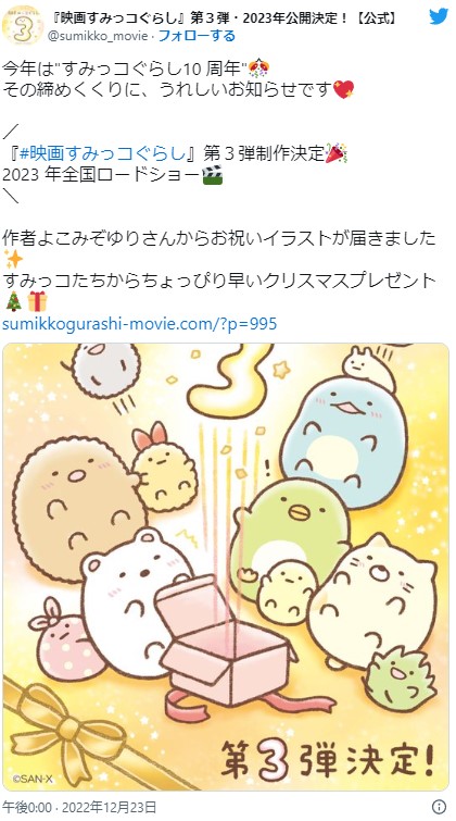 すみっこぐらしの映画2023年版はいつ公開
