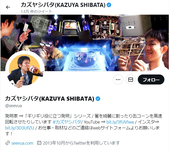 カズヤシバタさんという発明家のツイッター