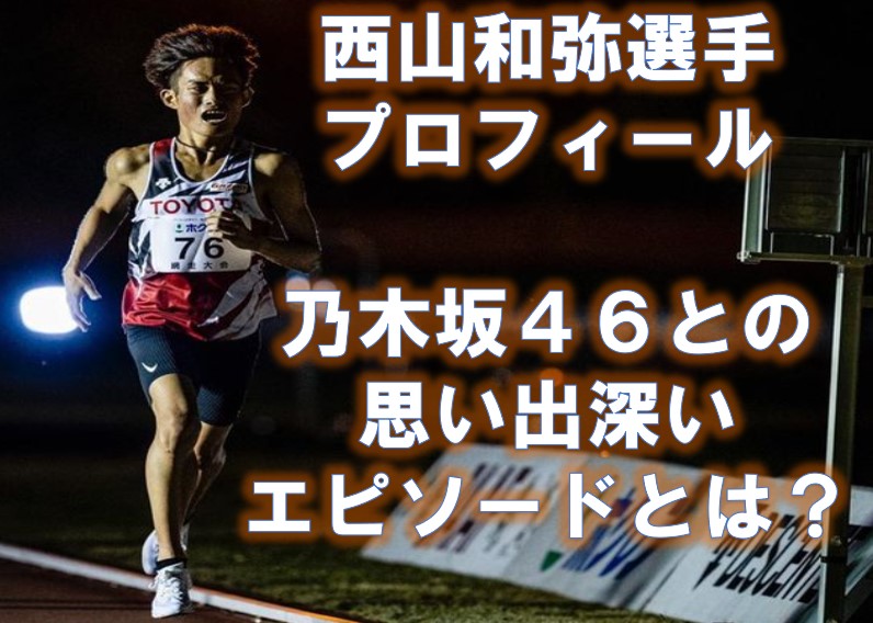 西山和弥選手と乃木坂４６
