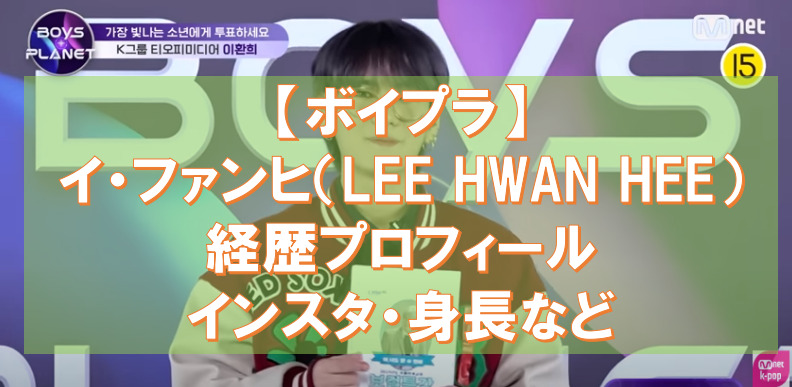 【ボイプラ】イ・ファンヒ（LEE HWAN HEE）の経歴プロフィール！インスタ・身長など！