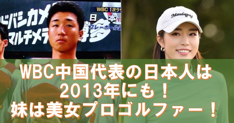 2013年のWBC中国代表の日本人、岡村秀さんと、妹の美女プロゴルファー岡村優さんについてです。