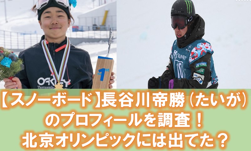 【スノーボード】長谷川帝勝(たいが)のプロフィール！北京オリンピックには出てた？