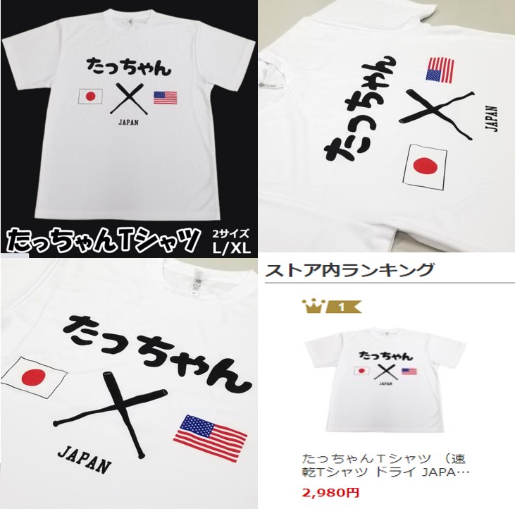 たっちゃんTシャツ販売中！欲しい人のための通販店②「プレミアムポニー」