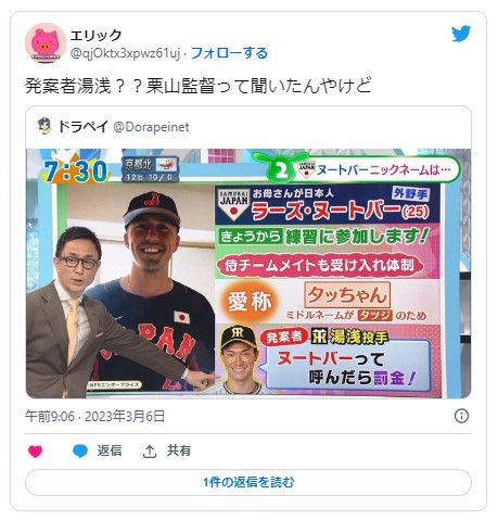 ヌートバーはなぜ「たっちゃん」と呼ばれるのか？４