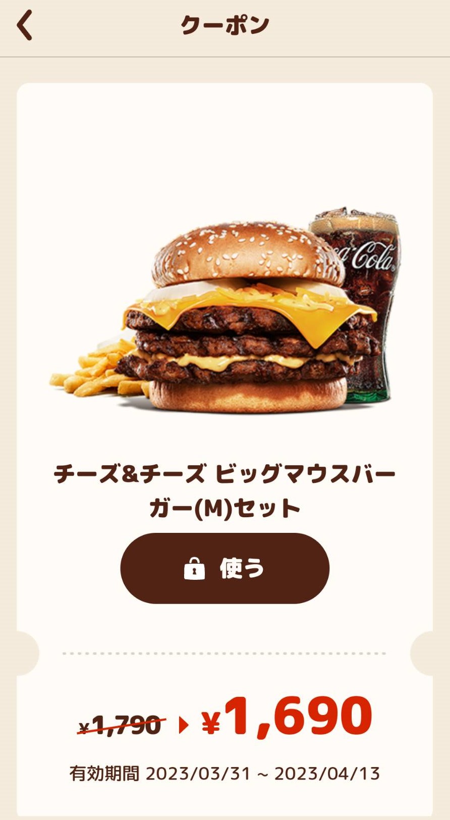 バーガーキング”ビッグマウス ”実食レビューと口コミ!(チーズ&チーズ編)
クーポン
