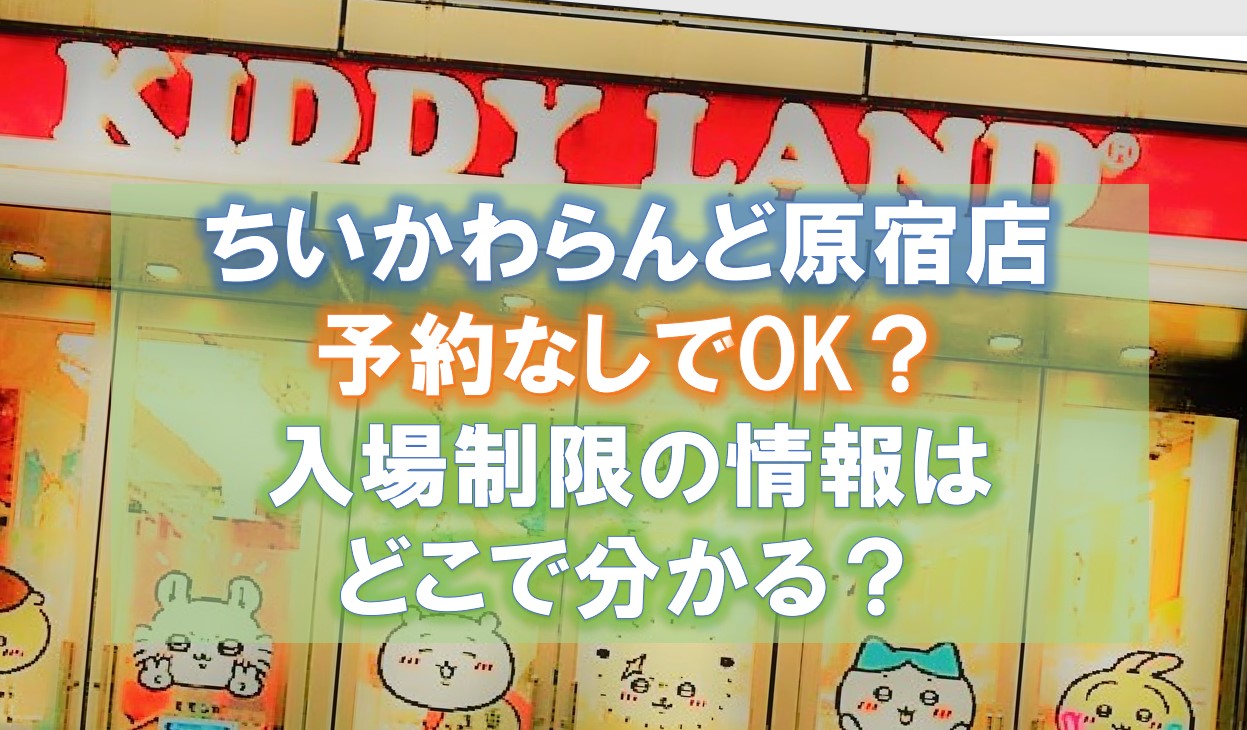 ちいかわらんど原宿店は予約なしでOK？入場制限の情報はどこで分かる？