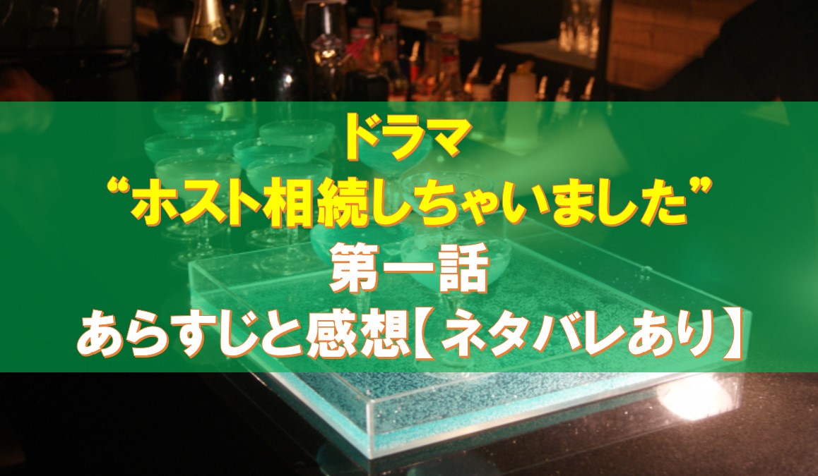 “ホスト相続しちゃいました”第一話のあらすじと感想【ネタバレあり】
