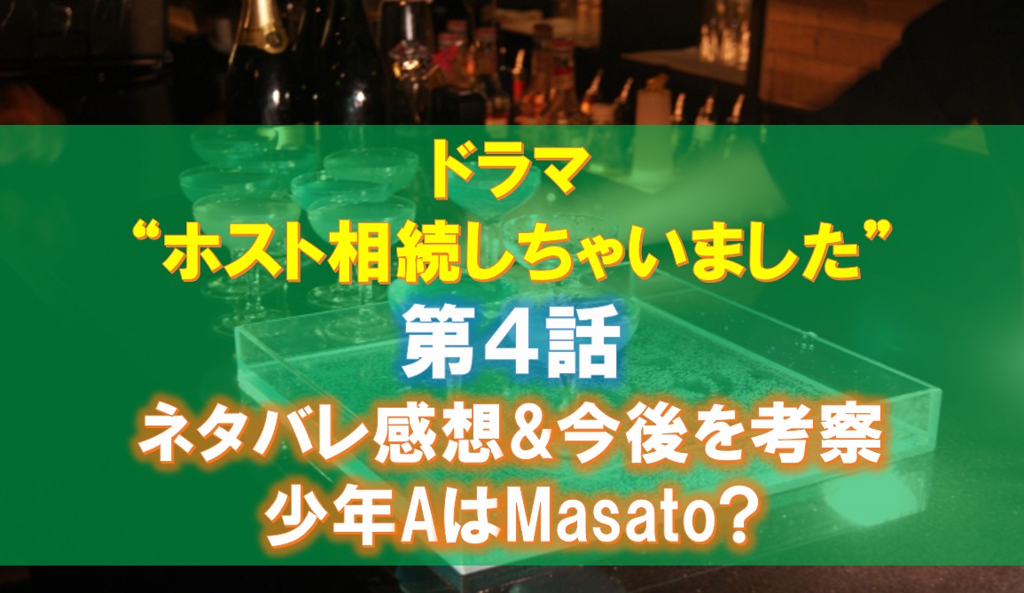ホスト相続しちゃいました”4話ネタバレ感想&今後を考察。少年AはMasato?