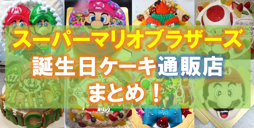 【2023】スーパーマリオのバースデーケーキの通販注文店リスト！トッパー飾りやデコレーションも紹介！