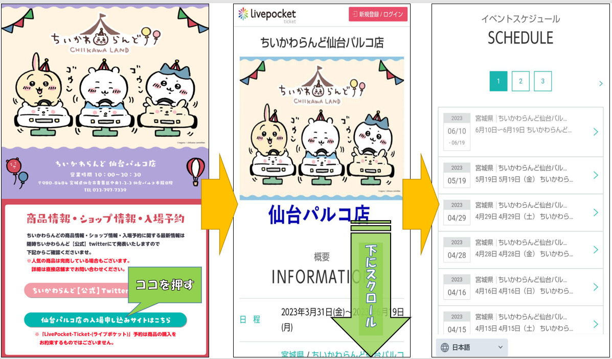 ちいかわらんど仙台パルコ店の入場制限・事前予約情報はどこで分かる？　情報元