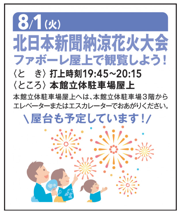 2023:北日本新聞納涼花火 富山会場穴場⑩ファボーレ屋上