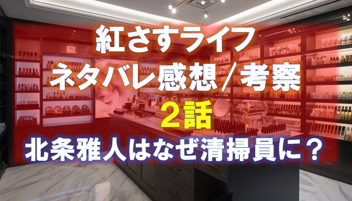 紅さすライフ ２話 ネタバレ感想/考察　北条雅人はなぜ清掃員に？