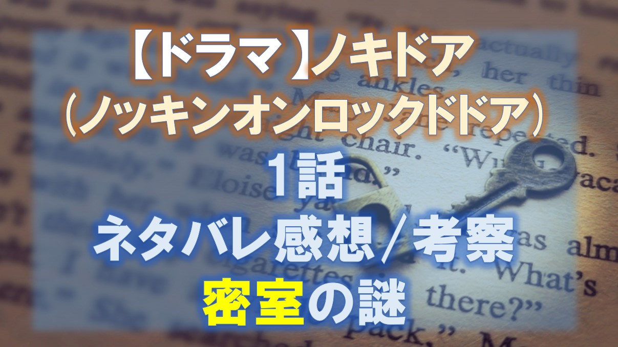 ドラマ　ノキドア　ネタバレ感想/考察　１話