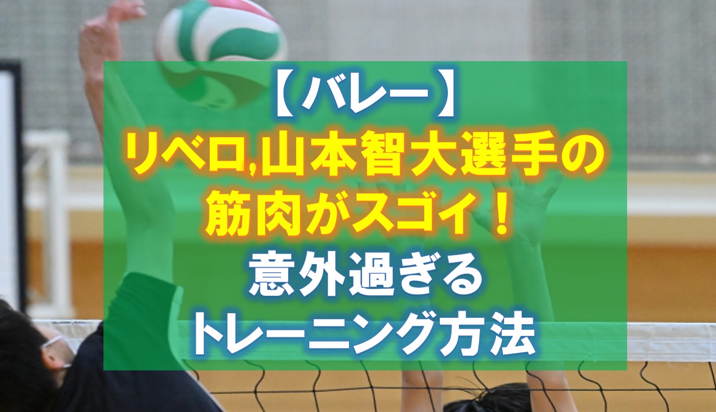 【バレー】リベロ,山本智大選手の筋肉がスゴイ！トレーニング方法が意外過ぎる