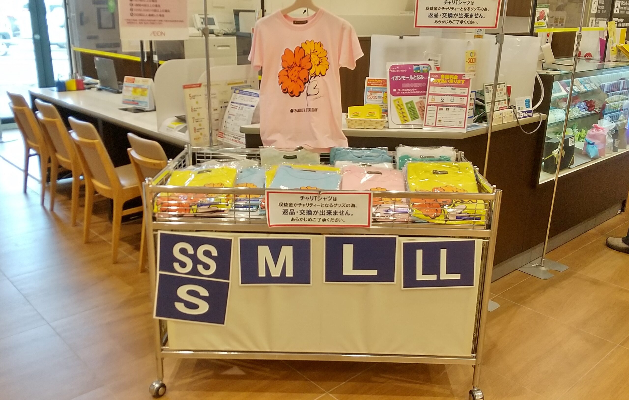 2023：24時間テレビ Tシャツの富山県での販売店・売り場②イオンとなみ