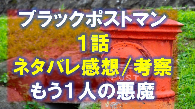 ブラックポストマン１話/ネタバレ感想/考察 もう１人の悪魔