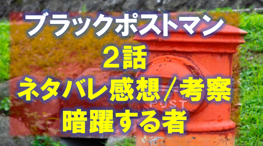 ブラックポストマン2話　ネタバレ感想考察