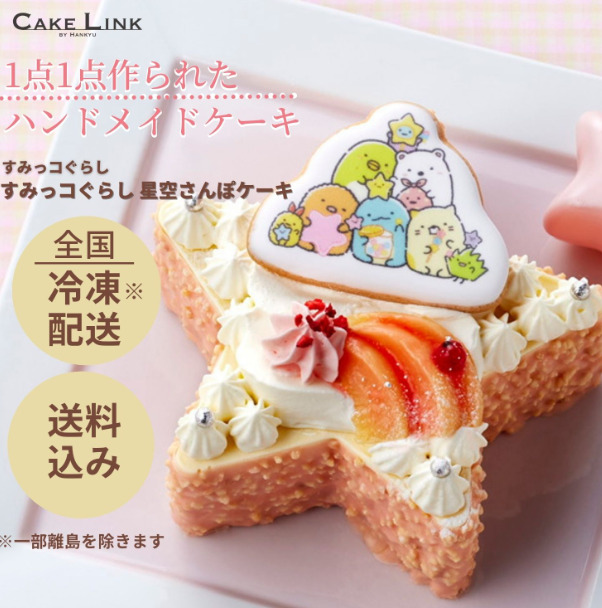 すみっコぐらしの誕生日ケーキを通販オーダーできる店③ すみっコぐらし 星空さんぽケーキ