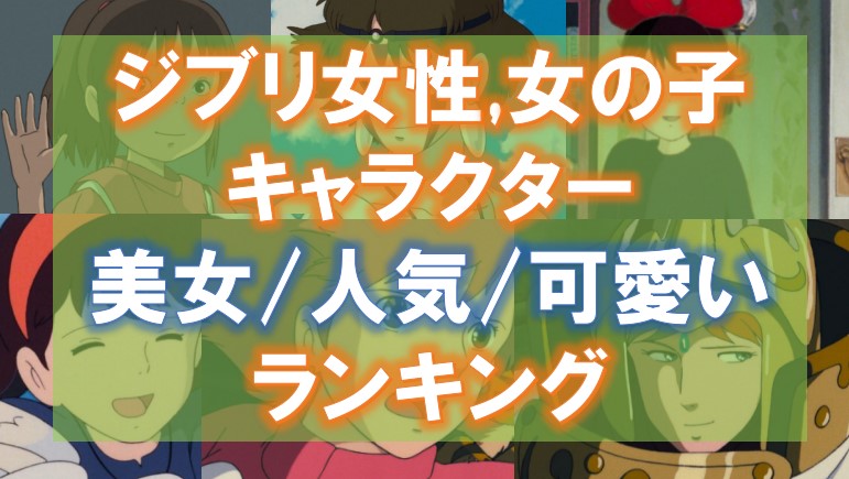 ジブリ女性,女の子キャラクター人気/美女/可愛いランキング！