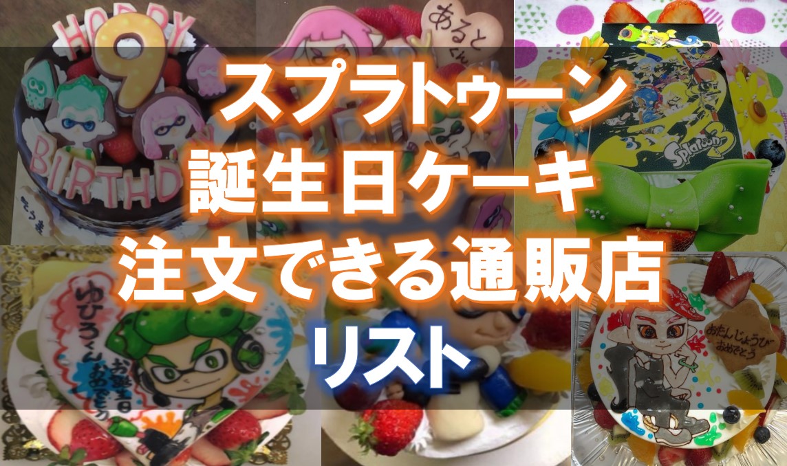 スプラトゥーンの誕生日ケーキを注文できる通販店８選！飾りやトッパーも紹介！