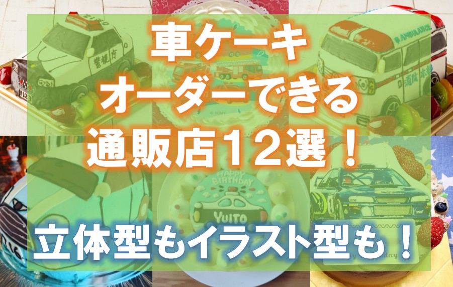 車ケーキをオーダーできる通販店12選！立体型もイラスト型も！