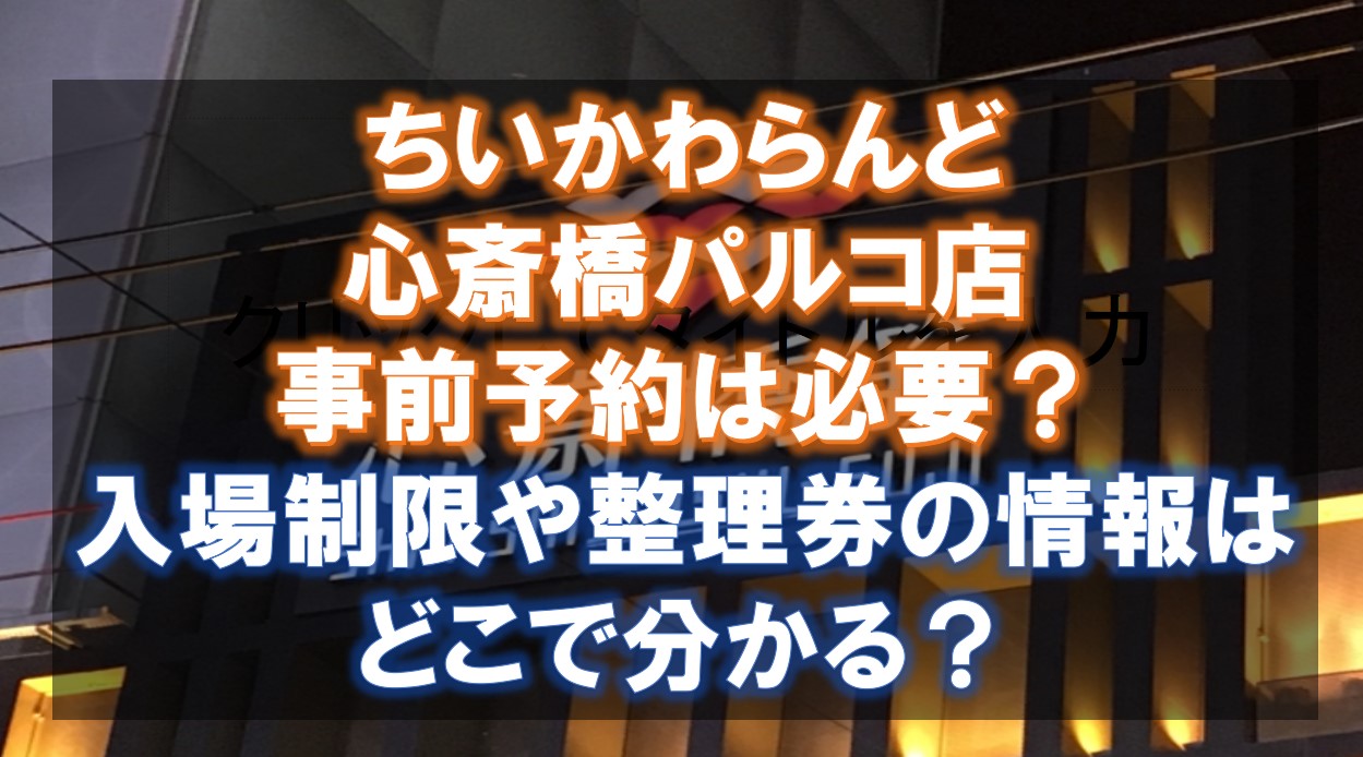 ちいかわらんど心斎橋パルコ店は予約なしでOK？入場制限や整理券の情報はどこで分かる？