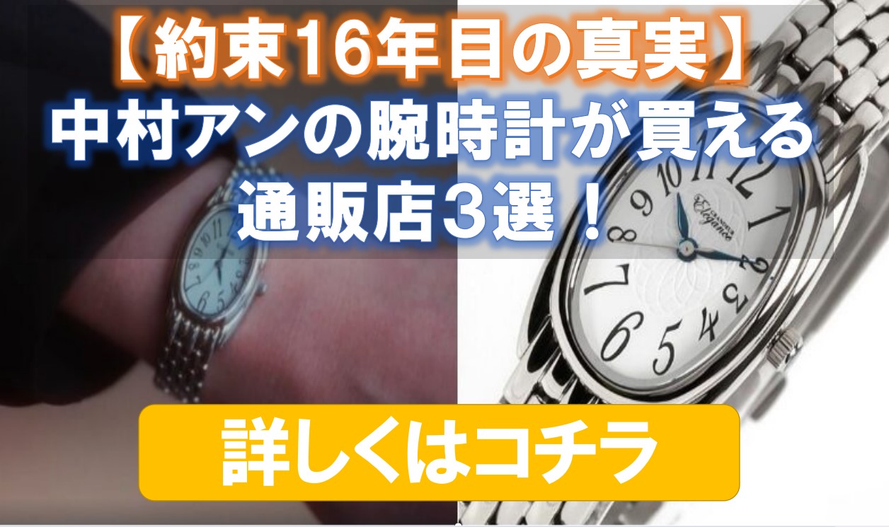 約束16年目の真実:中村アンの腕時計はどこのブランド?通販で買える?